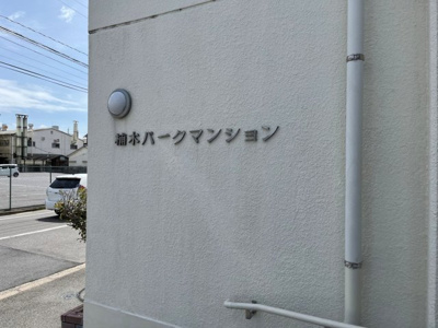 【外観】 | 楠木パークマンション