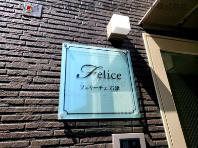 【エントランス】 | フェリーチェ石津