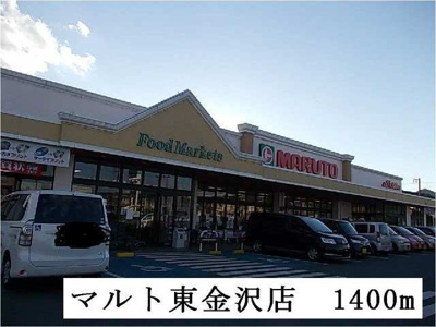 【周辺】 | カルムコリーヌＢ | マルト東金沢店まで1400m