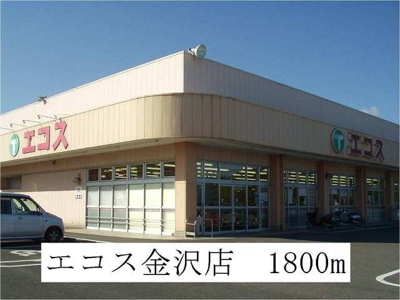 【周辺】 | カルムコリーヌＢ | エコス金沢店まで1800m
