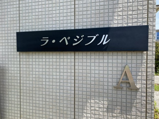 【外観】 | ラ・ペジブルA