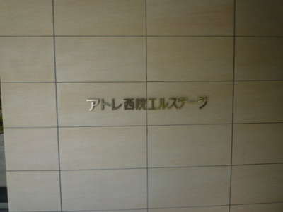 【その他】 | アトレ西院エルステージ