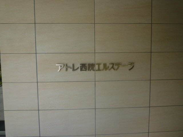 【その他】 | アトレ西院エルステージ