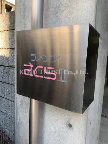 ラ・メゾンさくらⅡのその他