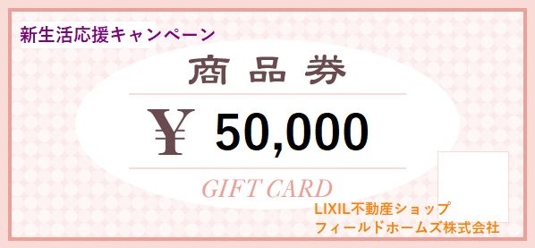 厚木市下荻野　戸建てのその他|ご成約特典：本物件ご成約のお客様に5万円分の商品券プレゼント