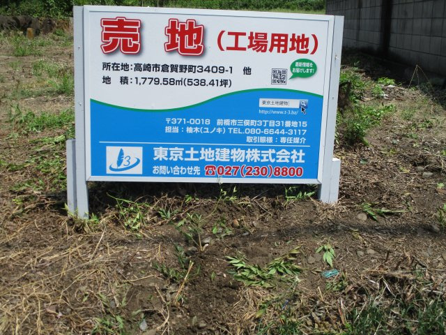 高崎市倉賀野町／工業用地＆資材置場の外観