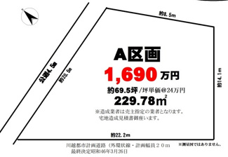【土地図】 | 川越市今泉　建築条件なし売地　JR川越線『南古谷駅』徒歩13分　【南古谷小学区】