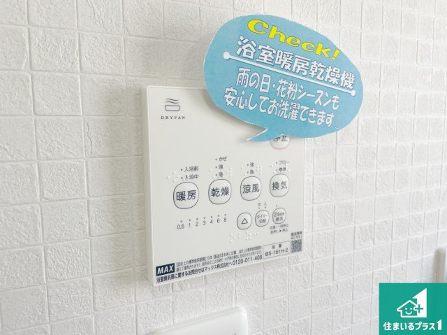 川西市水明台　第１４期の冷暖房・空調設備|浴室暖房乾燥機リモコン！浴室暖房・衣類乾燥・涼風・浴室換気、お風呂を快適・便利にする機能付き！暮らしに役立つ多彩な機能で一年中活躍します！