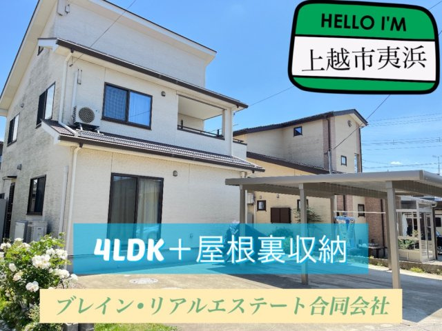 上越市夷浜　４LDK＋屋根裏収納　ソーラー付き住宅の画像