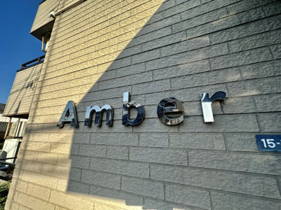 【その他】 | アンバー