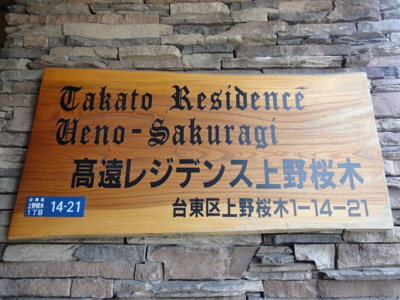 【エントランス】 | 高遠レジデンス上野桜木 | 高遠レジデンス上野桜木