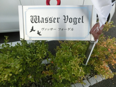 【エントランス】 | Ｗａｓｅｒ Ｖｏｇｅｌ（ｳﾞｧｯｻｰ ﾌｫｰｹﾞﾙ） | 館銘板