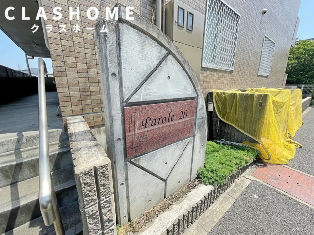 パローレ２０　　刈谷市の賃貸ならクラスホーム刈谷店のその他
