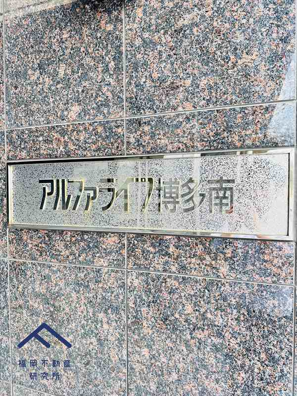 アルファライフ博多南のその他共用部分