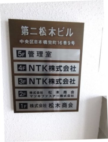第二松木ビルの設備