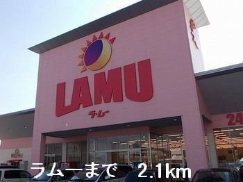 グランツ　メゾンⅡの周辺|ラムーまで2100m