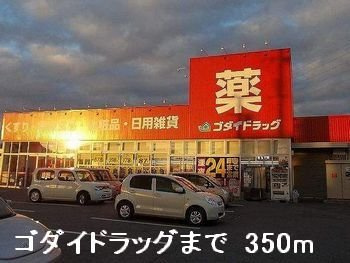 ファミィール町田の周辺|ゴダイドラッグまで350m