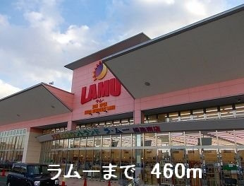 サンリットの周辺|ラムーまで460m