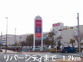 サンリットの周辺|リバーシティまで1200m