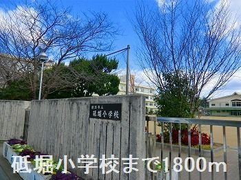 サンマリノⅡの周辺|砥堀小学校まで1800m