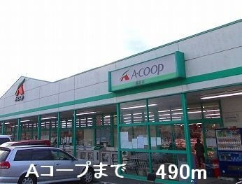 グランアウローラⅧの周辺|Ａコープまで490m