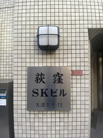 荻窪SKビルのその他