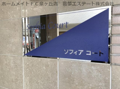 【エントランス】 | ソフィアコート