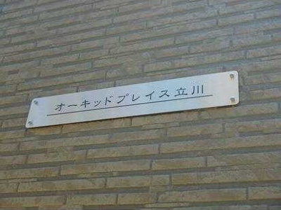 【その他】 | オーキッドプレイス立川