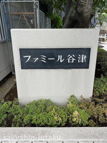 ファミール谷津の外観|ファミール谷津　９階部分