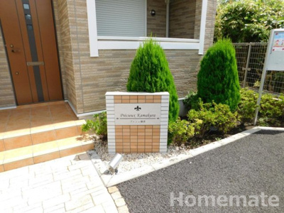 【エントランス】 | プレシュ鎌倉 | その他