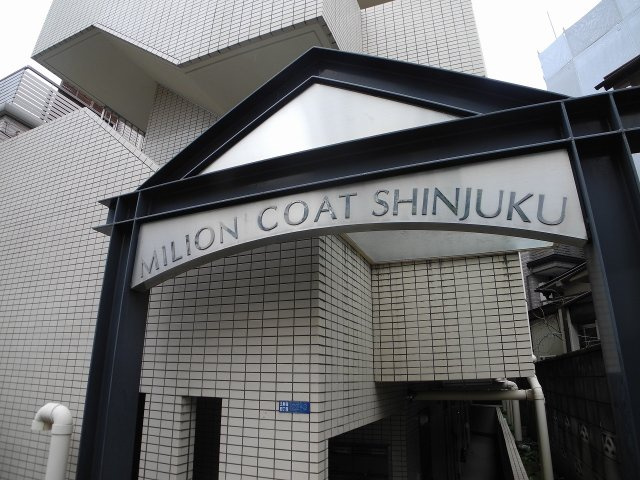 ミリオンコート新宿のエントランス