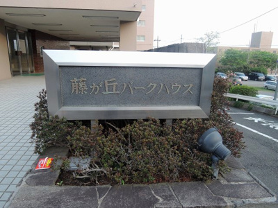【外観】 | 藤が丘パークハウスB棟 | 館銘板です。