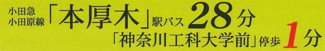 【その他】 | 厚木市下荻野  1号棟 | 交通機関へのアクセス