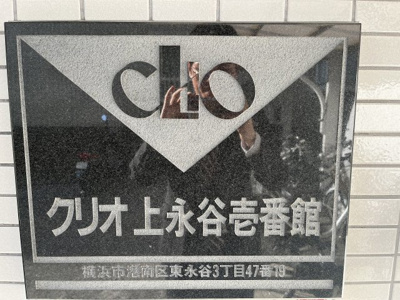 【外観】 | クリオ上永谷壱番館 | 館銘板です。