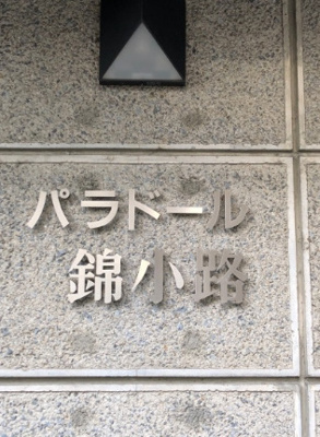 【エントランス】 | パラドール錦小路