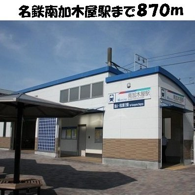 ソレアードＤの周辺|名鉄南加木屋駅まで870m