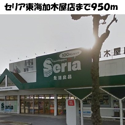 ソレアードＤの周辺|セリア東海加木屋店まで950m