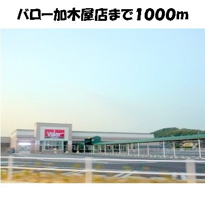 ソレアードＤの周辺|バロー加木屋店まで1000m