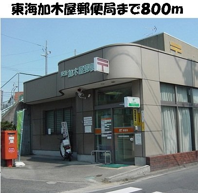 ソレアードＤの周辺|東海加木屋郵便局まで800m