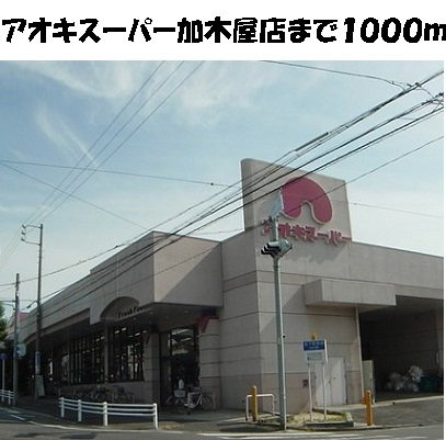 ソレアードＤの周辺|アオキスーパー加木屋店まで1000m