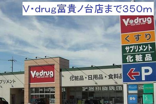 スカイハイツの周辺|Ｖ・ｄｒｕｇ富貴ノ台店まで350m