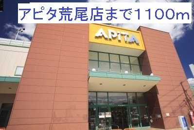 スカイハイツの周辺|アピタ荒尾店まで1100m