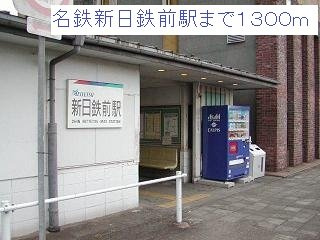 スカイハイツの周辺|名鉄新日鉄前駅まで1300m