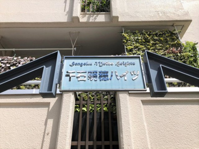 【外観】 | 千石明穂ハイツ