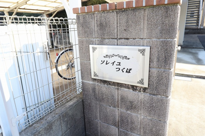 ソレイユつくばのエントランス
