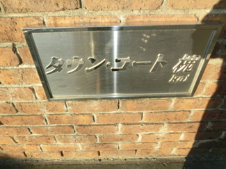 【エントランス】 | タウン・コート槐（KAI)