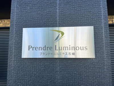 【その他】 | プランドール ルミナス石畑