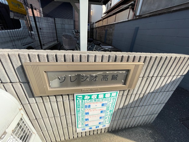 【その他】 | ソレジオ高鷲