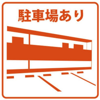 【駐車場】 | ★敷地内駐車場