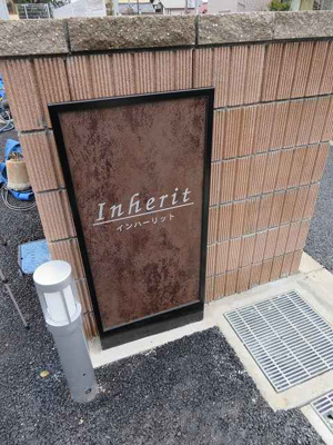 【エントランス】 | インハーリット